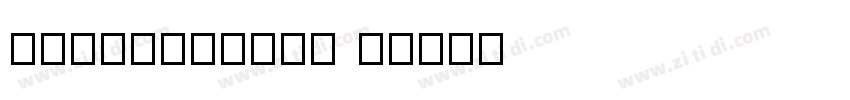 GenWanMinTW L字体转换
